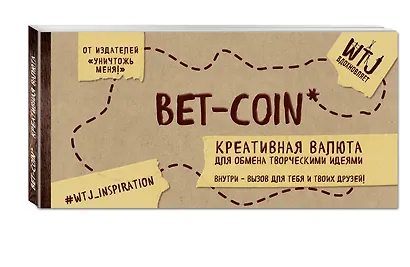 Bet-coin. Креативная валюта для обмена творческими идеями (на перфорации) - фото 2