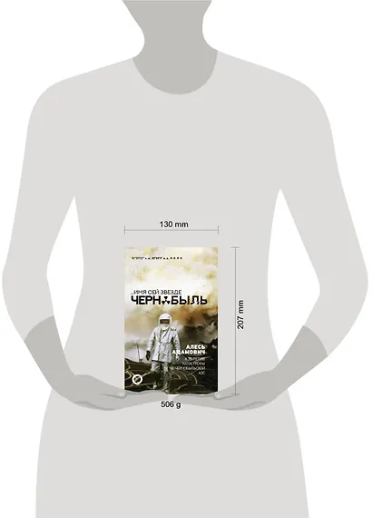 ...Имя сей звезде Чернобыль. К 35-летию катастрофы на Чернобыльской АЭС - фото 3