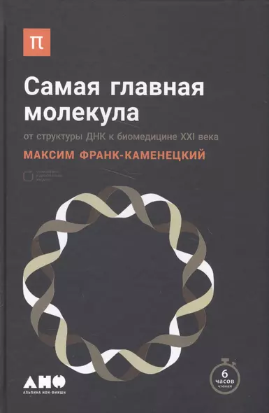 Самая главная молекула: От структуры ДНК к биомедицине XXI века - фото 1