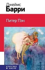 Питер Пэн - фото 1