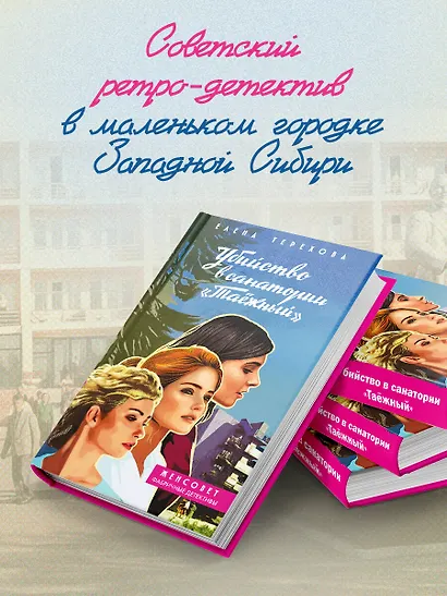 Убийство в санатории "Таёжный" - фото 5