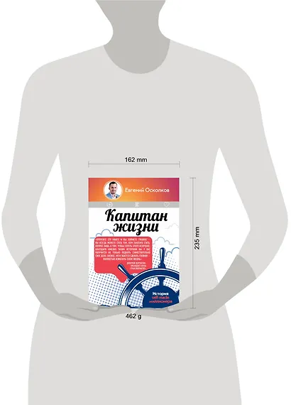 Капитан жизни. История self-made миллионера - фото 3