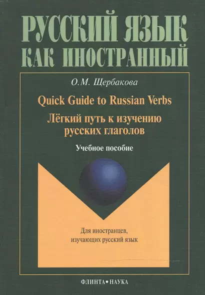 Quick Guide to Russian Verbs. Легкий путь к изучению русских глаголов: Учебное пособие. 3-е издание, стеротипное - фото 1