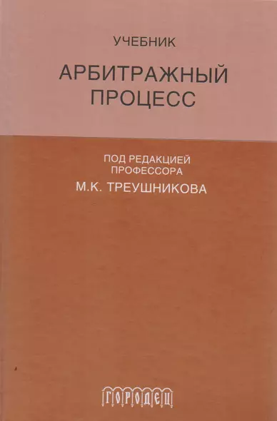 Арбитражный процесс: Учебник для студентов юридических вузов и факультетов. 6-е издание, переработанное и дополненное - фото 1