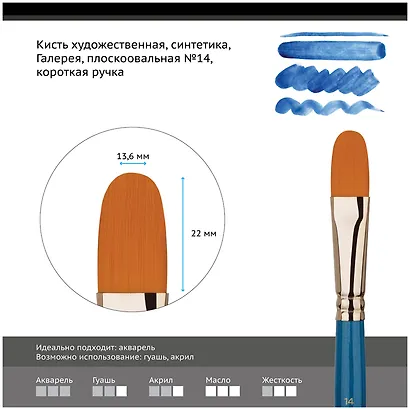Кисть художественная №14 "Галерея", синтетика, плоскоовальная, короткая ручка, Гамма - фото 2