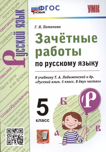 Зачетные работы по русскому языку. 5 класс. К учебнику Т.А. Ладыженской и др. "Русский язык. 5 класс" - фото 1