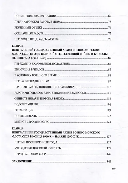 «Нам Петр завещал историю хранить...» Военно-морской архив в 1917 - первой половине 1992 г.: монография - фото 4