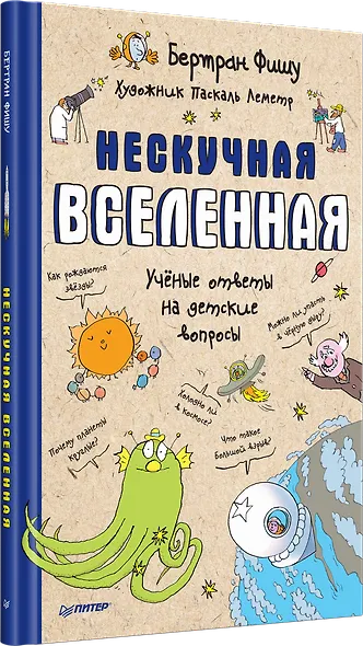 Нескучная Вселенная - фото 2