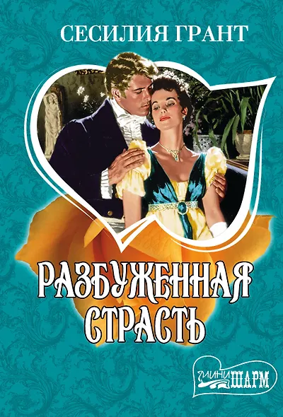 Разбуженная страсть - фото 1