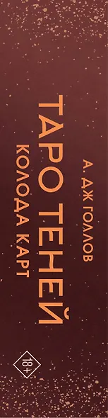 Таро Теней. Колода карт - фото 8