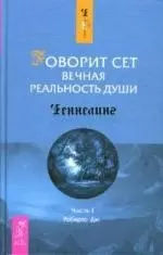Говорит Сет. Вечная реальность души. Ч.I - фото 1