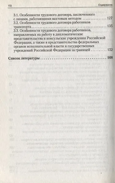 Особенности трудового договора с отдельными категориями работников : научно-практическое пособие - фото 3