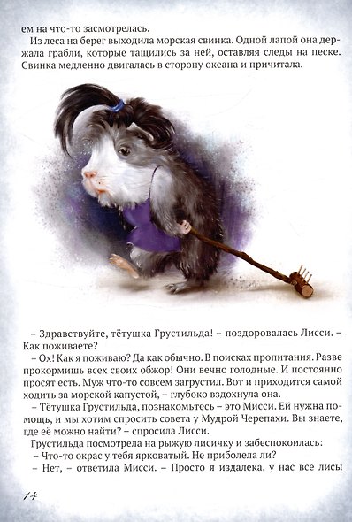 Мисси и Лисси. Тайна Елуанского Театра - фото 6
