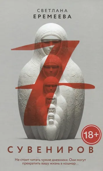Семь сувениров - фото 1