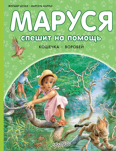 Маруся спешит на помощь. Кошечка. Воробей - фото 1