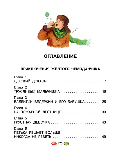 Приключения жёлтого чемоданчика. Все истории - фото 4