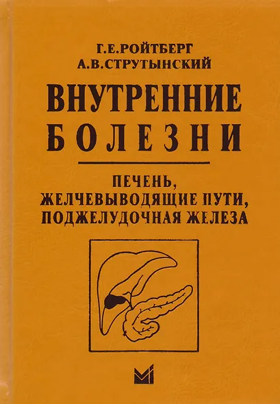 Внутренние болезни. Печень, желчевыводящие пути, поджелудочная железа - фото 7