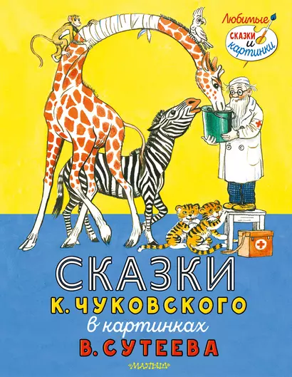 Сказки К. Чуковского в картинках В. Сутеева - фото 1