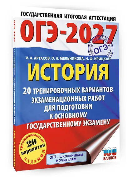 ОГЭ-2027. История. 20 тренировочных вариантов экзаменационных работ для подготовки к основному государственному экзамену - фото 3