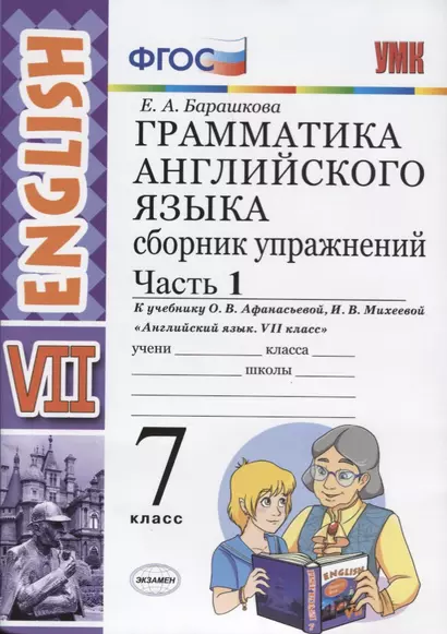 Грамматика английского языка. Сборник упражнений. Часть 1. 7 класс: к учебнику О.В. Афанасьевой, И.В. Михеевой "Английский язык. VII класс". ФГОС - фото 1