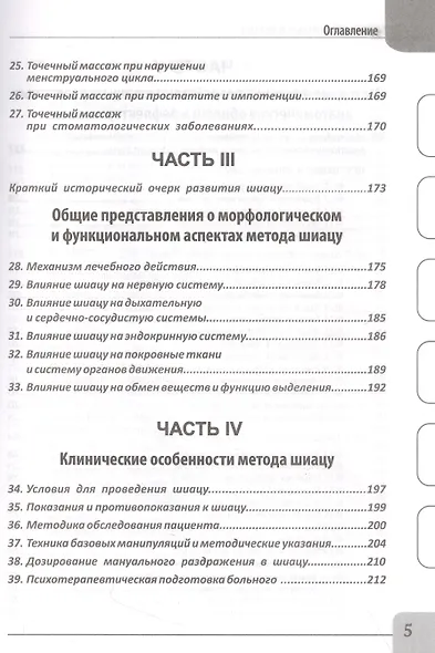 Восточные мануальные техники. Туйна, шиацу. Теория и практика. Учебное пособие + Авторский аудиокурс - фото 5