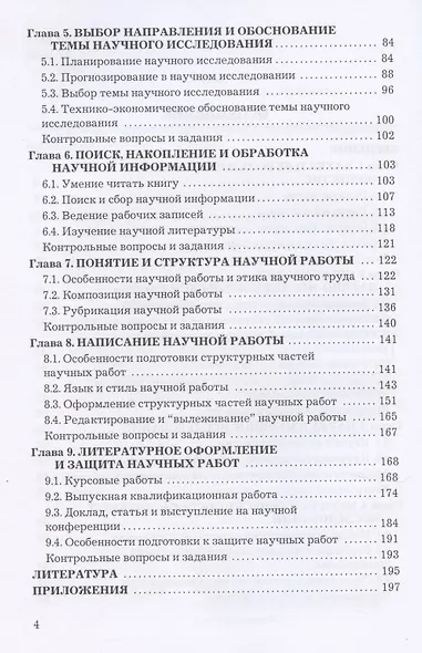 Основы научных исследований: Учебное пособие для бакалавров, 5-е изд.(изд:5) - фото 3