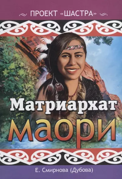 Матриархат маори - фото 1