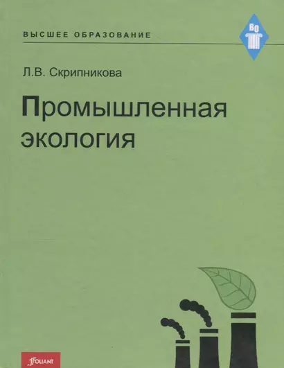 Промышленная экология. Курс лекций - фото 1