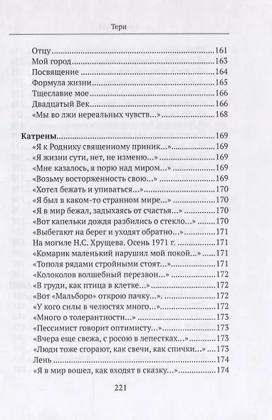 Бездны и Высоты. Поэтический нарратив о жизни и любви. Тери. Грустная повесть о собаке - фото 7