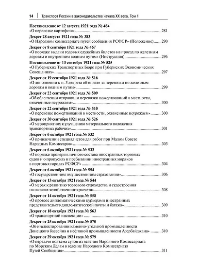 Транспорт России в законодательстве начала XX века: 1917–1922: в 3-х томах. Том 1: Система транспорта как объект правовой охраны - фото 11