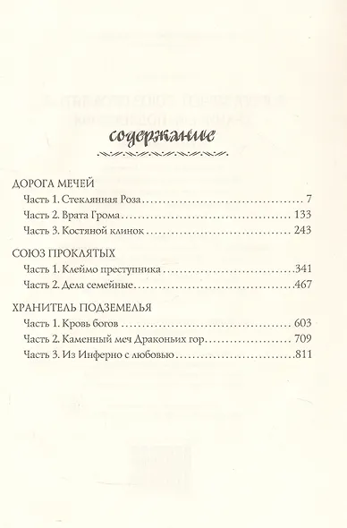 Одиночка. Книги I-III: Дорога мечей. Союз проклятых. Хранитель подземелья. Коллекционное издание - фото 3