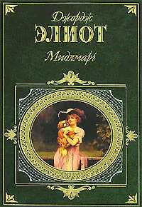 Мидлмарг. Джордж Элиот - фото 1