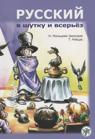 Русский в шутку и всерьёз: учебное пособие для изучающих русский язык как второй (В1) - фото 1