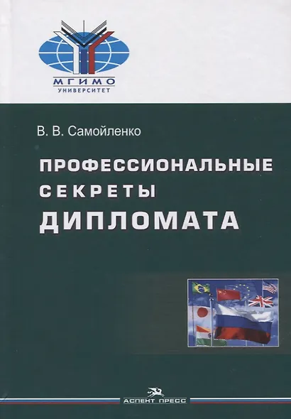 Профессиональные секреты дипломата. Учебное пособие для вузов - фото 1