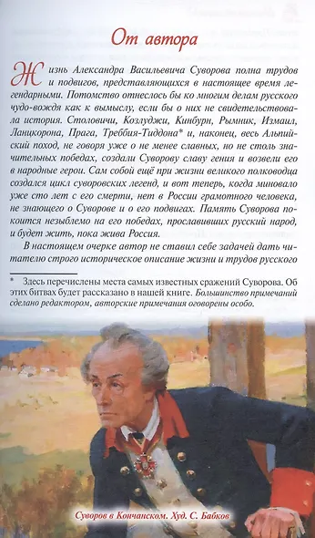 Русский чудо-вождь: Граф Суворов-Рымницкий, князь Италийский, его жизнь и подвиги - фото 3