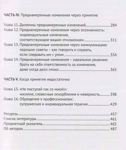Преодолимые различия. Как восстановить отношения, заново открывая любимого партнера, не теряя при этом себя - фото 4