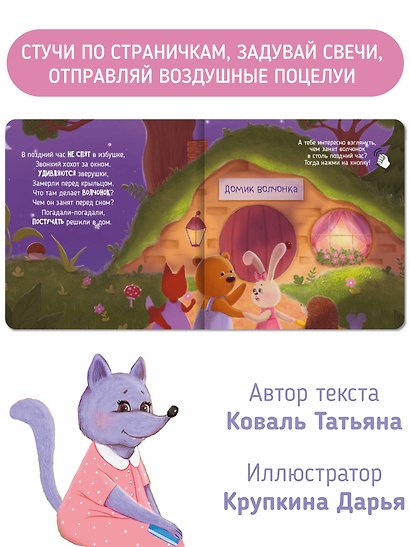 Вечер у волчонка. Музыкальная книга со световым эффектом - фото 3