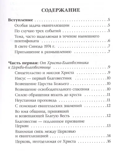 Евангелизация современного мира. Evangelii nuntiandi. Апостольское обращение Его Святейшества Папы Павла VI - фото 2