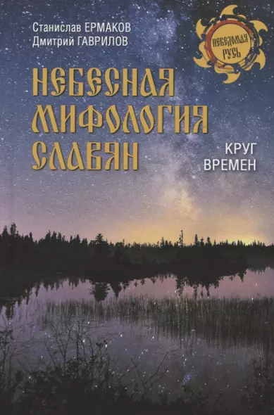 Небесная мифология славян. Круг времен - фото 1