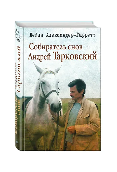 Собиратель снов Андрей Тарковский - фото 3
