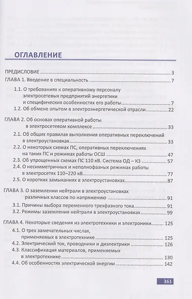 Обслуживание электрических подстанций: теория и практика - фото 3