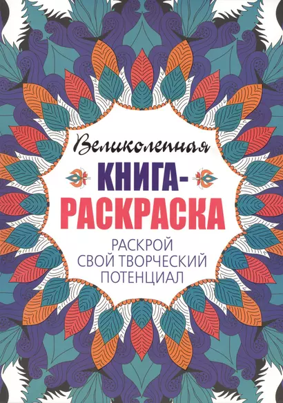 Великолепная книга - раскраска. Раскрой свой творческий потенциал - фото 1