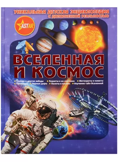 Уникальная Детская Энциклопедия Дополненной Реальность Вселенная и космос - фото 1