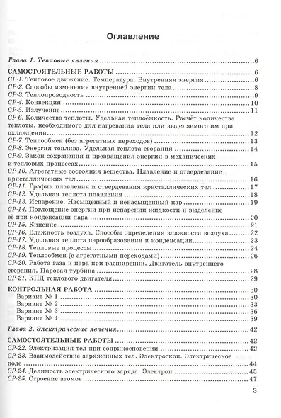 Контрольные и самостоятельные работы по физике. 8 класс. К учебнику А.В. Перышкина "Физика. 8 класс" - фото 2