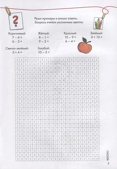 Математические раскраски с Конни: Решаем примеры и играем - фото 3
