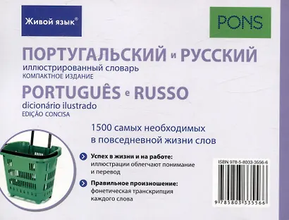 Португальский и русский иллюстрированный словарь. Компактное издание бесплатная загрузка аудио,бесплатная загрузка приложения  для iOS и Android - фото 2