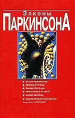 Законы Паркинсона - фото 1