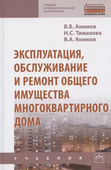 Эксплуатация, обслуживание и ремонт общего имущества многоквартирного дома. Учебник - фото 1