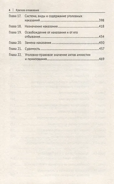 Уголовное право России. Курс Общей части, во многом определяющей действенность положений его части Особенной - фото 4