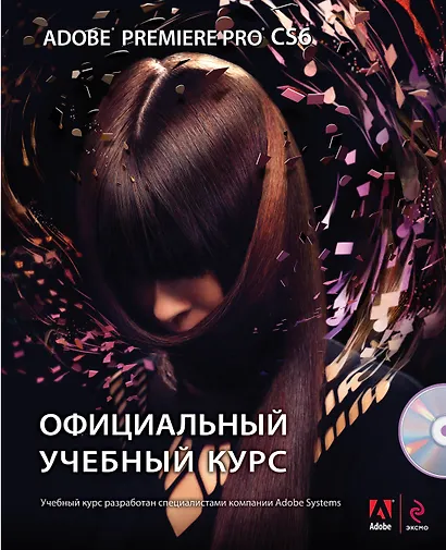 Adobe Premiere Pro CS6. Официальный учебный курс + DVD - фото 1